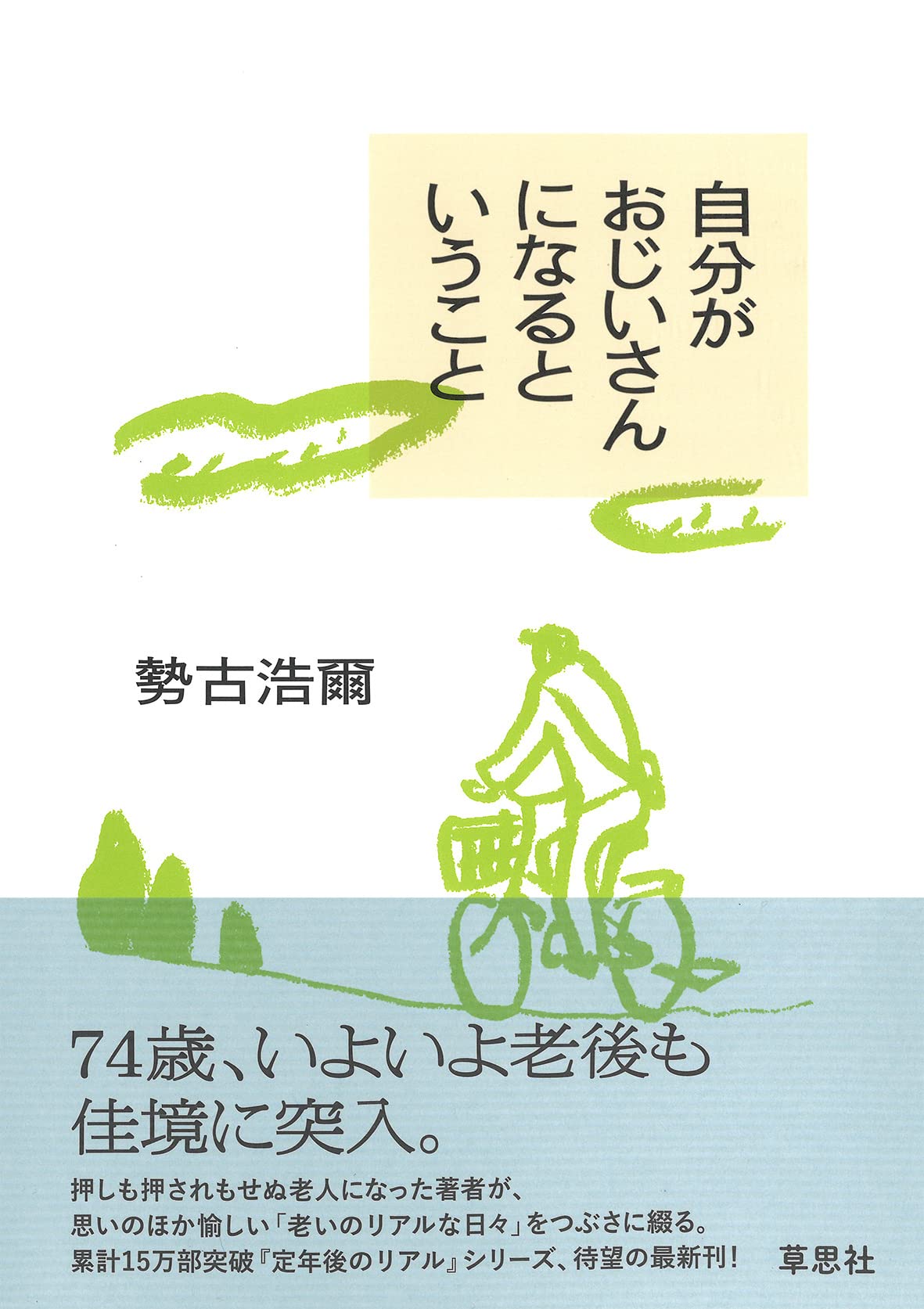 Amazon.co.jp: 自分がおじいさんになるということ : 勢古 浩爾: 本